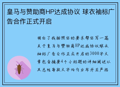 皇马与赞助商HP达成协议 球衣袖标广告合作正式开启 皇马与赞助商HP达成协议 球衣袖标广告合作正式开启