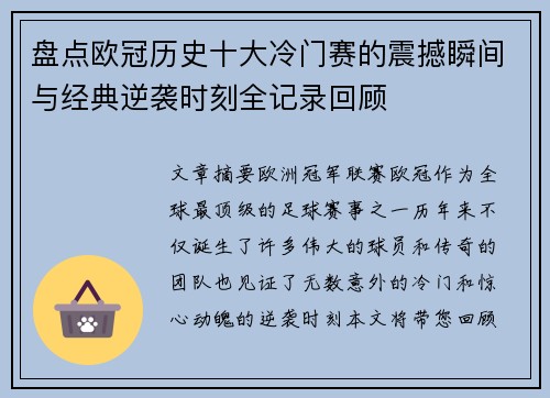 盘点欧冠历史十大冷门赛的震撼瞬间与经典逆袭时刻全记录回顾