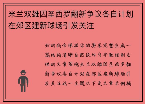 米兰双雄因圣西罗翻新争议各自计划在郊区建新球场引发关注