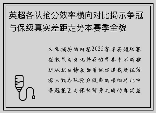 英超各队抢分效率横向对比揭示争冠与保级真实差距走势本赛季全貌 英超各队抢分效率横向对比揭示争冠与保级真实差距走势本赛季全貌