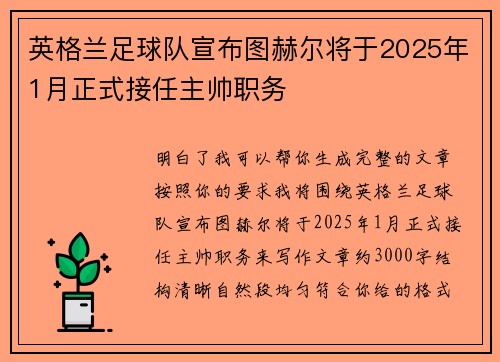 英格兰足球队宣布图赫尔将于2025年1月正式接任主帅职务