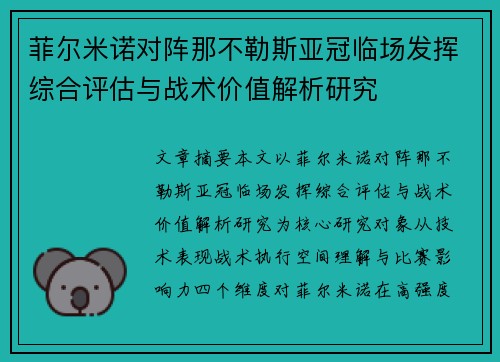 菲尔米诺对阵那不勒斯亚冠临场发挥综合评估与战术价值解析研究