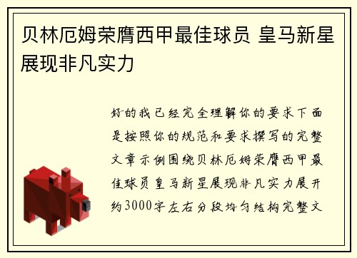 贝林厄姆荣膺西甲最佳球员 皇马新星展现非凡实力 贝林厄姆荣膺西甲最佳球员 皇马新星展现非凡实力