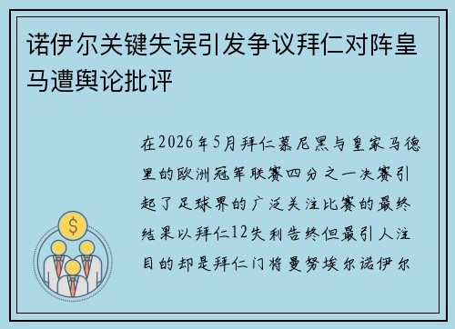 诺伊尔关键失误引发争议拜仁对阵皇马遭舆论批评
