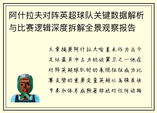 阿什拉夫对阵英超球队关键数据解析与比赛逻辑深度拆解全景观察报告