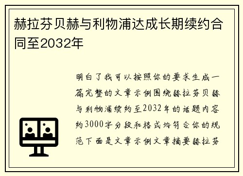 赫拉芬贝赫与利物浦达成长期续约合同至2032年
