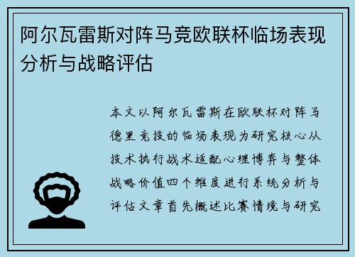 阿尔瓦雷斯对阵马竞欧联杯临场表现分析与战略评估