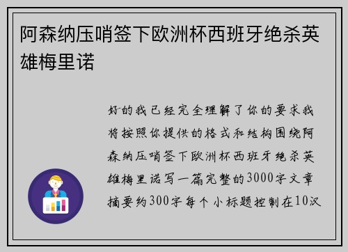 阿森纳压哨签下欧洲杯西班牙绝杀英雄梅里诺