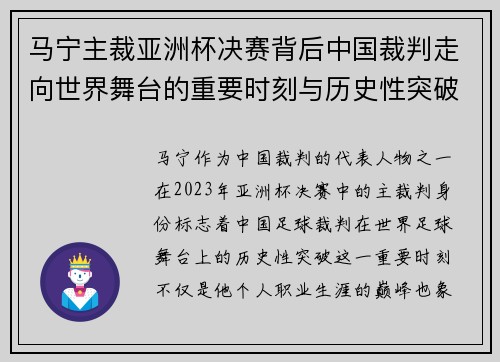马宁主裁亚洲杯决赛背后中国裁判走向世界舞台的重要时刻与历史性突破