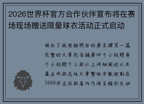 2026世界杯官方合作伙伴宣布将在赛场现场赠送限量球衣活动正式启动