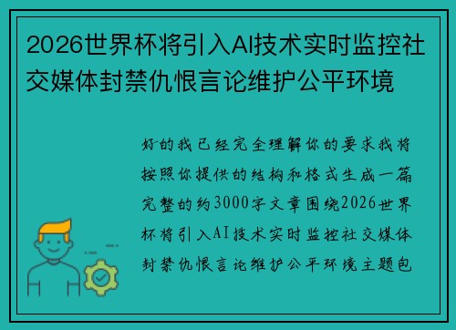 2026世界杯将引入AI技术实时监控社交媒体封禁仇恨言论维护公平环境