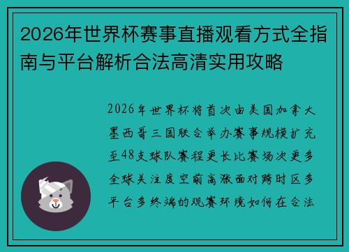2026年世界杯赛事直播观看方式全指南与平台解析合法高清实用攻略