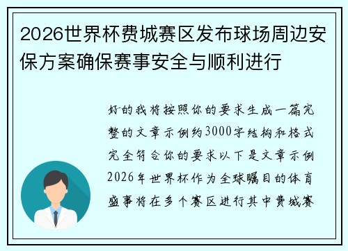 2026世界杯费城赛区发布球场周边安保方案确保赛事安全与顺利进行