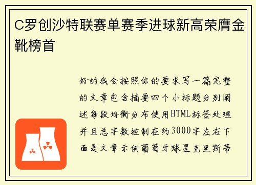 C罗创沙特联赛单赛季进球新高荣膺金靴榜首