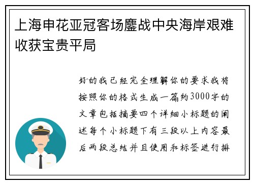 上海申花亚冠客场鏖战中央海岸艰难收获宝贵平局 上海申花亚冠客场鏖战中央海岸艰难收获宝贵平局