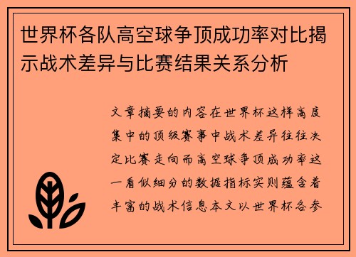 世界杯各队高空球争顶成功率对比揭示战术差异与比赛结果关系分析