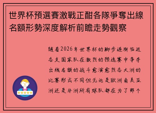 世界杯預選賽激戰正酣各隊爭奪出線名額形勢深度解析前瞻走勢觀察 世界杯預選賽激戰正酣各隊爭奪出線名額形勢深度解析前瞻走勢觀察