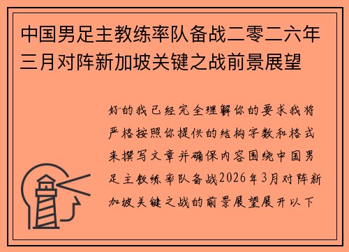 中国男足主教练率队备战二零二六年三月对阵新加坡关键之战前景展望