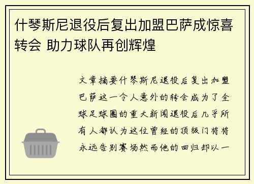 什琴斯尼退役后复出加盟巴萨成惊喜转会 助力球队再创辉煌