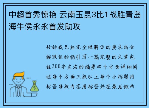 中超首秀惊艳 云南玉昆3比1战胜青岛海牛侯永永首发助攻