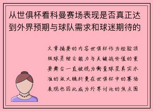 从世俱杯看科曼赛场表现是否真正达到外界预期与球队需求和球迷期待的差距分析