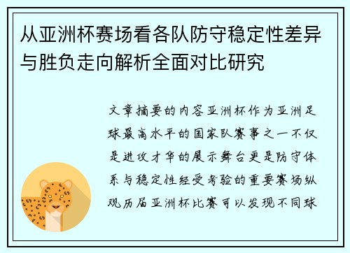 从亚洲杯赛场看各队防守稳定性差异与胜负走向解析全面对比研究 从亚洲杯赛场看各队防守稳定性差异与胜负走向解析全面对比研究