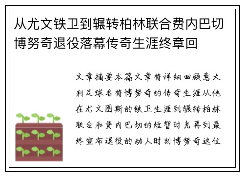 从尤文铁卫到辗转柏林联合费内巴切博努奇退役落幕传奇生涯终章回