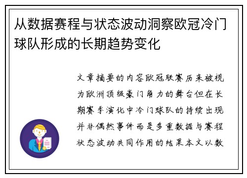 从数据赛程与状态波动洞察欧冠冷门球队形成的长期趋势变化 从数据赛程与状态波动洞察欧冠冷门球队形成的长期趋势变化