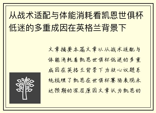 从战术适配与体能消耗看凯恩世俱杯低迷的多重成因在英格兰背景下