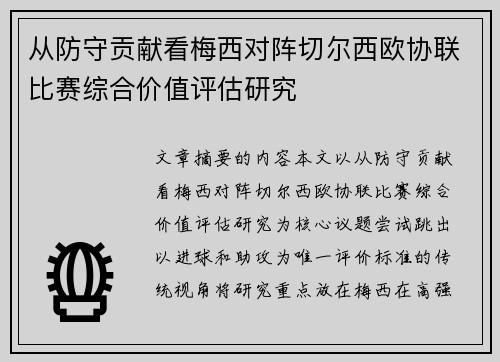 从防守贡献看梅西对阵切尔西欧协联比赛综合价值评估研究