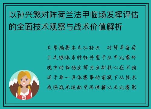 以孙兴慜对阵荷兰法甲临场发挥评估的全面技术观察与战术价值解析