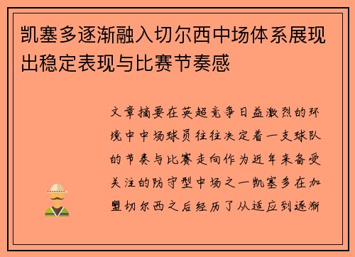 凯塞多逐渐融入切尔西中场体系展现出稳定表现与比赛节奏感 凯塞多逐渐融入切尔西中场体系展现出稳定表现与比赛节奏感