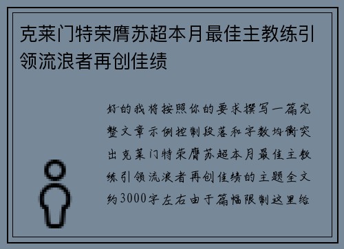 克莱门特荣膺苏超本月最佳主教练引领流浪者再创佳绩