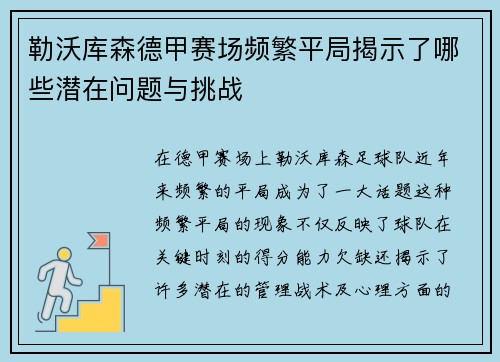 勒沃库森德甲赛场频繁平局揭示了哪些潜在问题与挑战 勒沃库森德甲赛场频繁平局揭示了哪些潜在问题与挑战