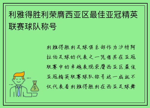 利雅得胜利荣膺西亚区最佳亚冠精英联赛球队称号