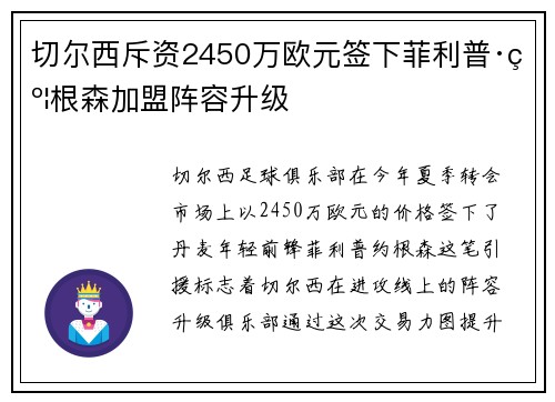 切尔西斥资2450万欧元签下菲利普·约根森加盟阵容升级