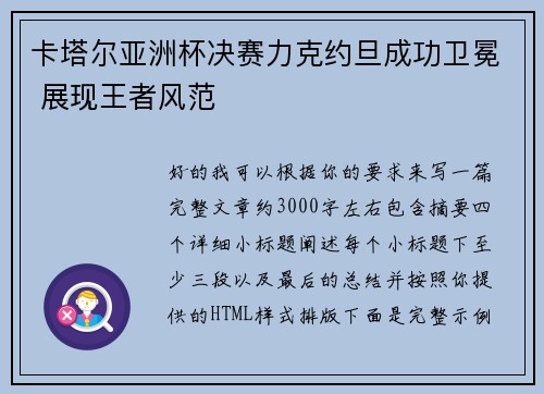 卡塔尔亚洲杯决赛力克约旦成功卫冕 展现王者风范