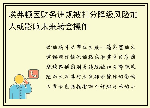 埃弗顿因财务违规被扣分降级风险加大或影响未来转会操作