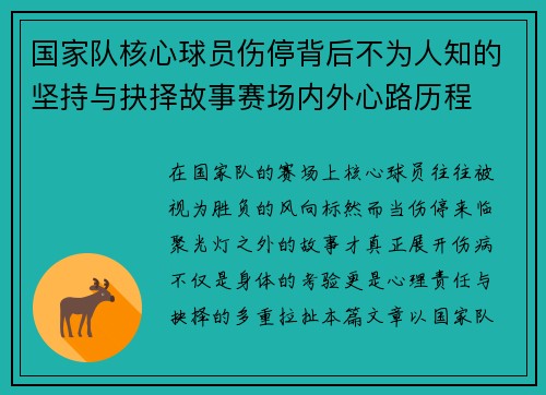 国家队核心球员伤停背后不为人知的坚持与抉择故事赛场内外心路历程
