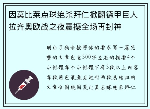 因莫比莱点球绝杀拜仁掀翻德甲巨人拉齐奥欧战之夜震撼全场再封神 因莫比莱点球绝杀拜仁掀翻德甲巨人拉齐奥欧战之夜震撼全场再封神