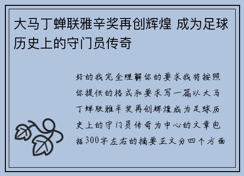 大马丁蝉联雅辛奖再创辉煌 成为足球历史上的守门员传奇