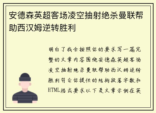 安德森英超客场凌空抽射绝杀曼联帮助西汉姆逆转胜利