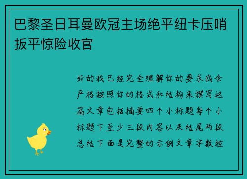巴黎圣日耳曼欧冠主场绝平纽卡压哨扳平惊险收官