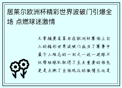居莱尔欧洲杯精彩世界波破门引爆全场 点燃球迷激情