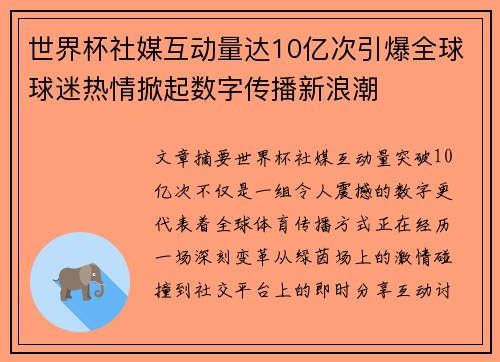 世界杯社媒互动量达10亿次引爆全球球迷热情掀起数字传播新浪潮